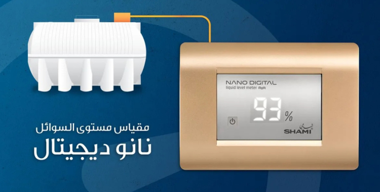 مقياس سوائل ( خزان مياه ) ديجيتال 