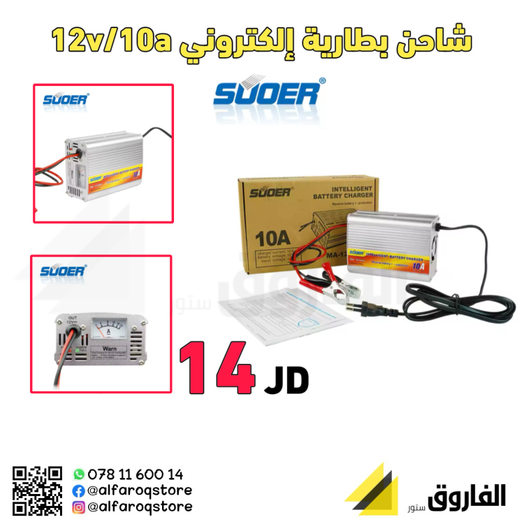شاحن بطاريةالكتروني  12 فولت 10امبير 