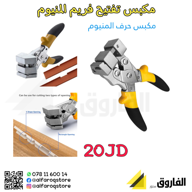 مكبس تفتيح فريم المنيوم