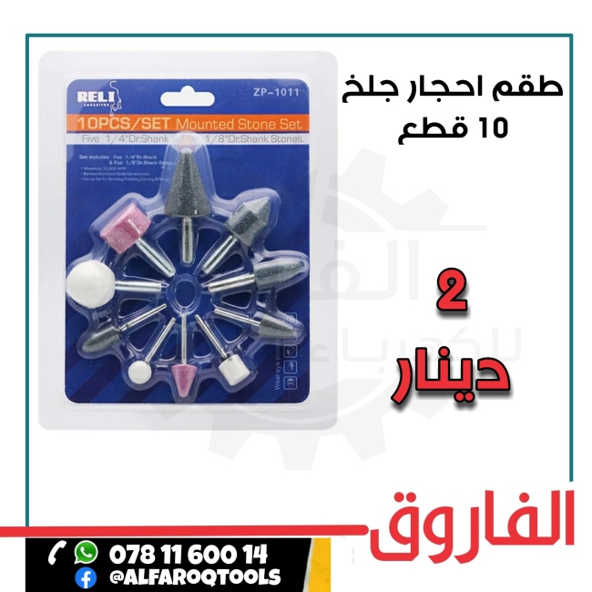 طقم احجار جلخ 10 قطع