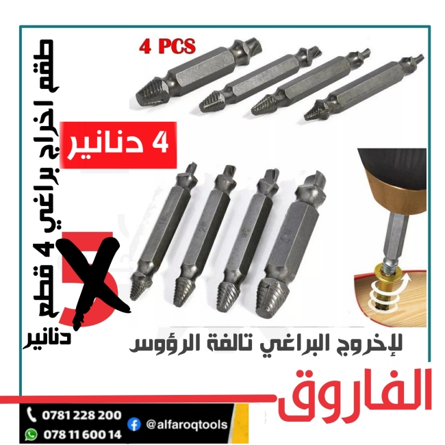 طقم اخراج براغي تالفة ايزي اوت