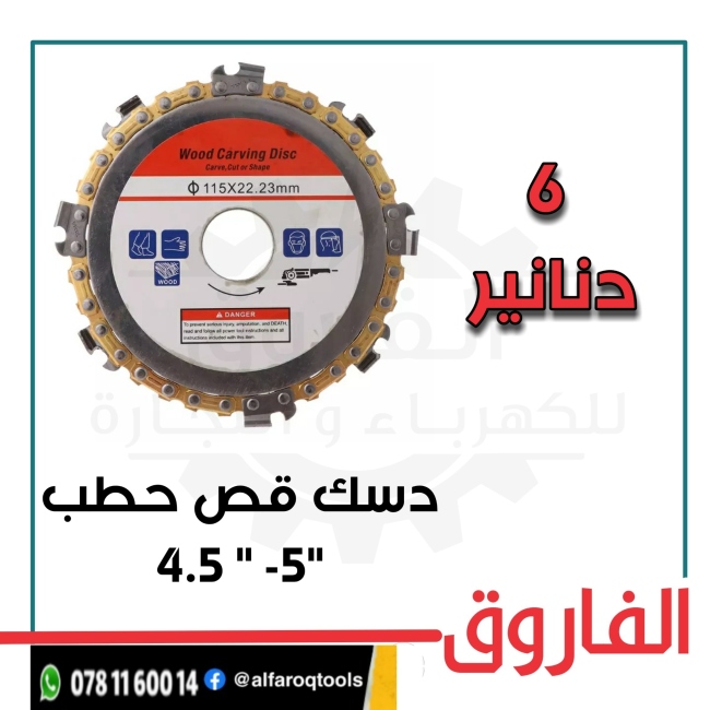 دسك قص حطب