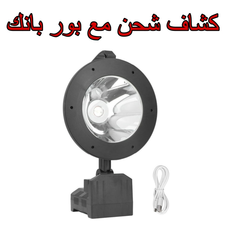 كشاف شحن مع بور بانك