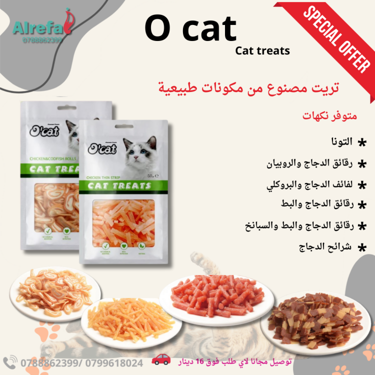 او كات تريت مصنوع من لحوم طازجه