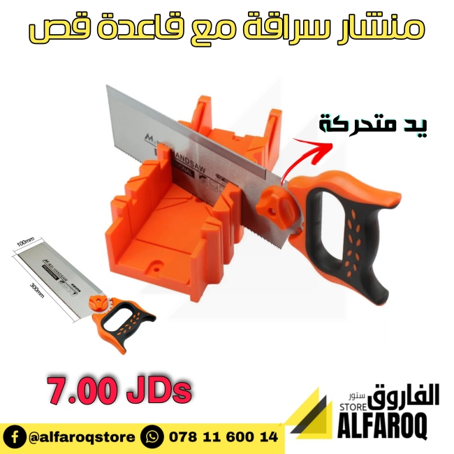 منشار سراقة مع قاعدة قص