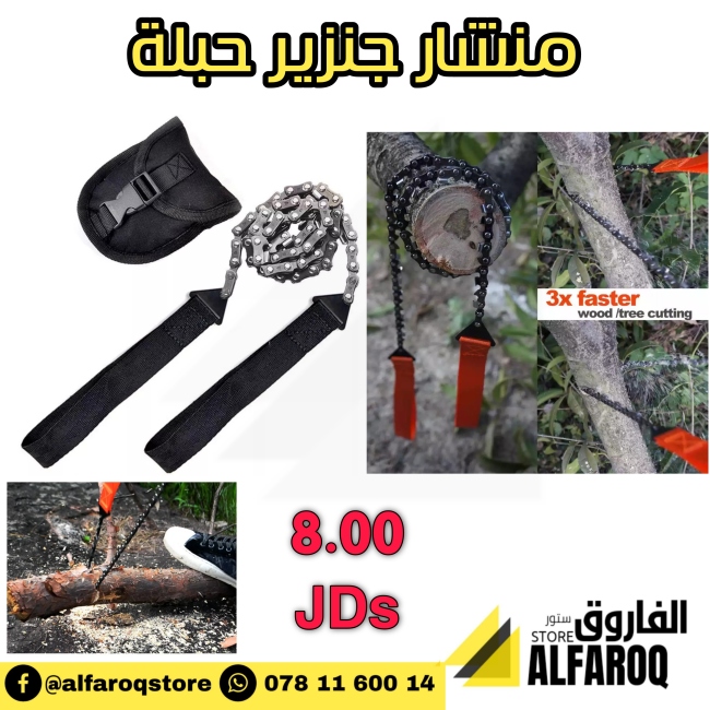 منشار شجر جنزير حبلة