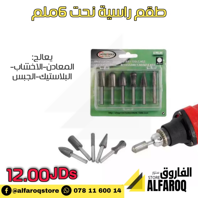 طقم راسية نحت 6ملم متعدد