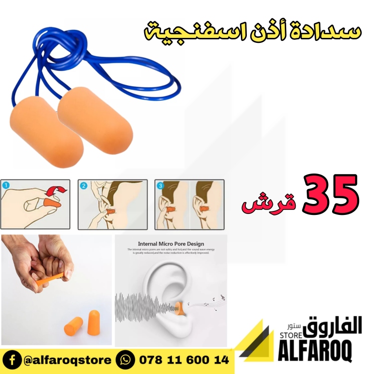 سدادة اذن اسفنج