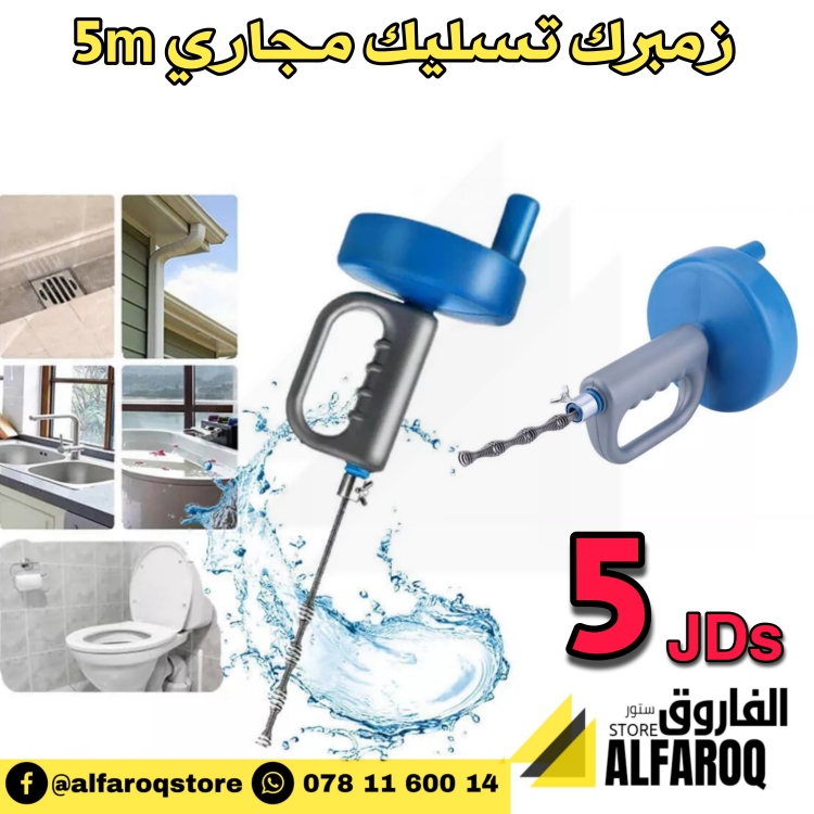 رمبرك تسليك مجاري 5 متر