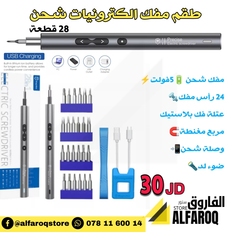 طقم مفك الكترونيات شحن