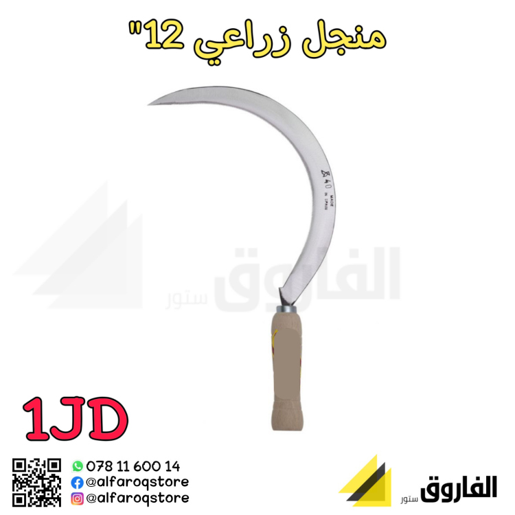 منجل زراعي 12" يد خشب