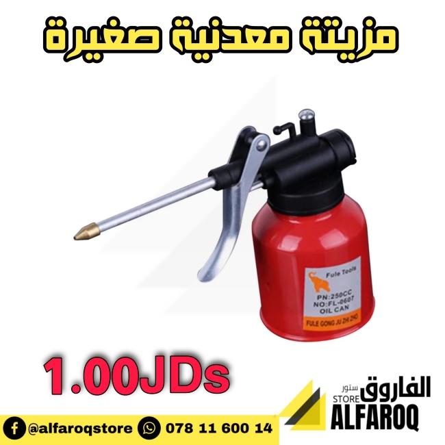 مزيتة معدنية صغيرة