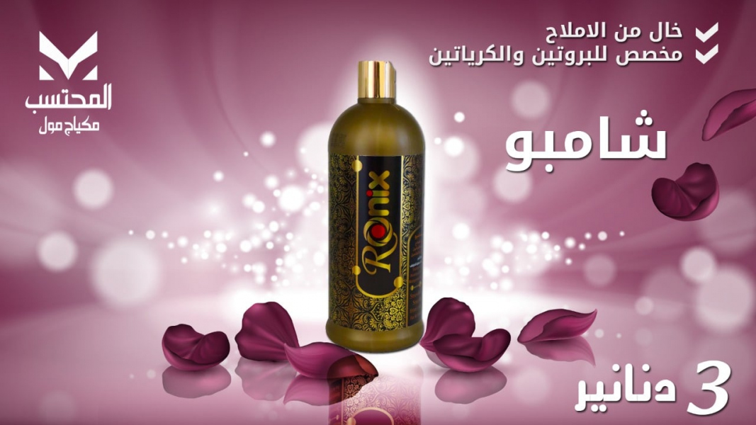 شامبو RONIX