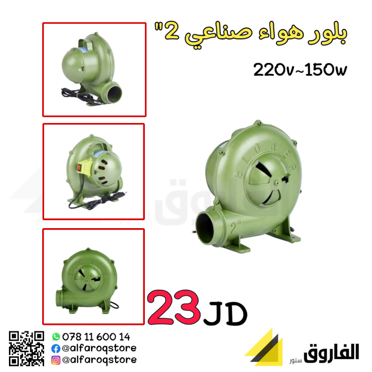 بلور هواء صناعي 2"