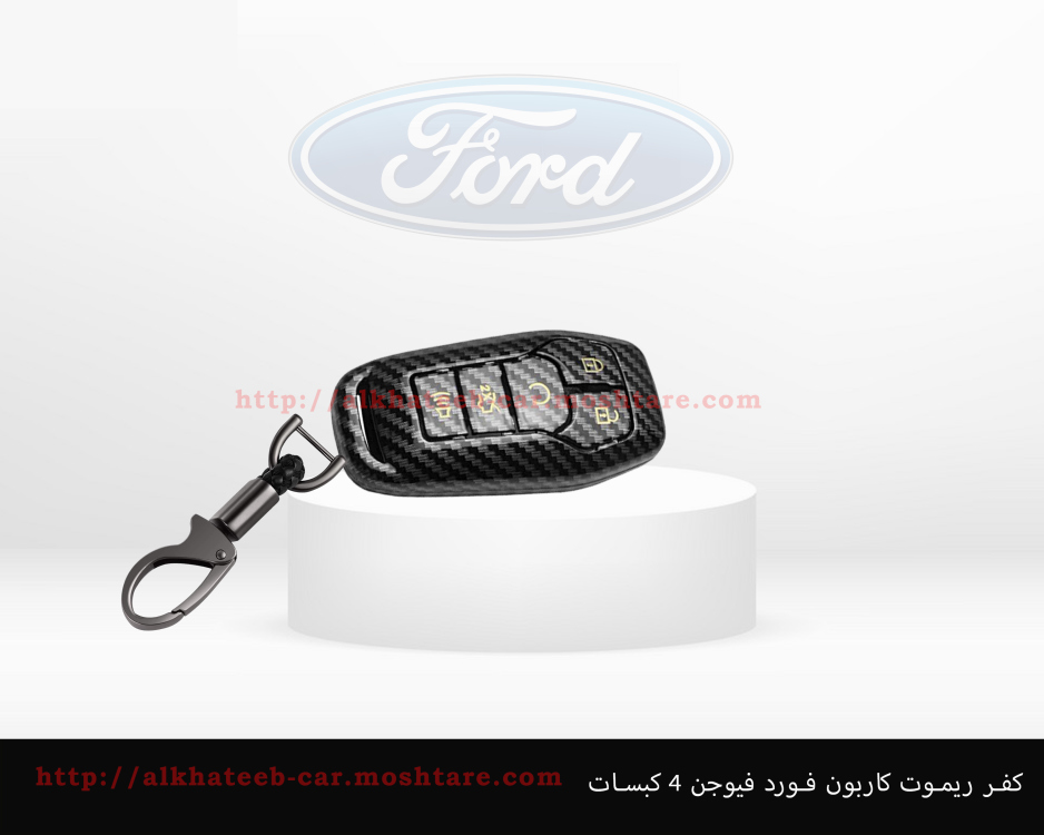 كفر ريموت كاربون فورد فيوجن