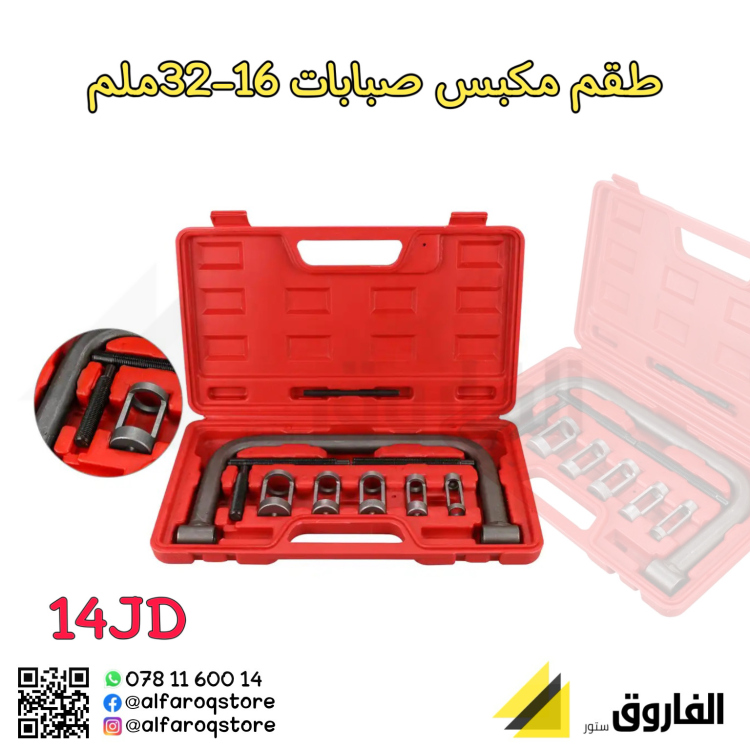 طقم مكبس صبابات 