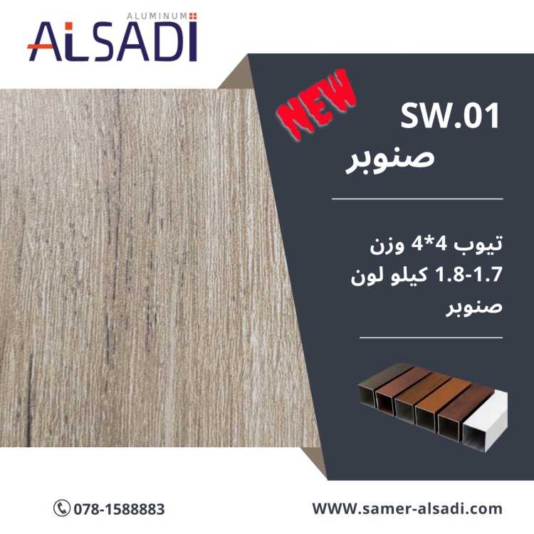 تيوب 4*4 فرزه Sw.01