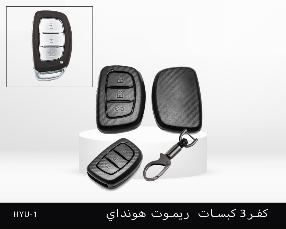 كفر ريموت كاربون 3 كبسات هونداي
