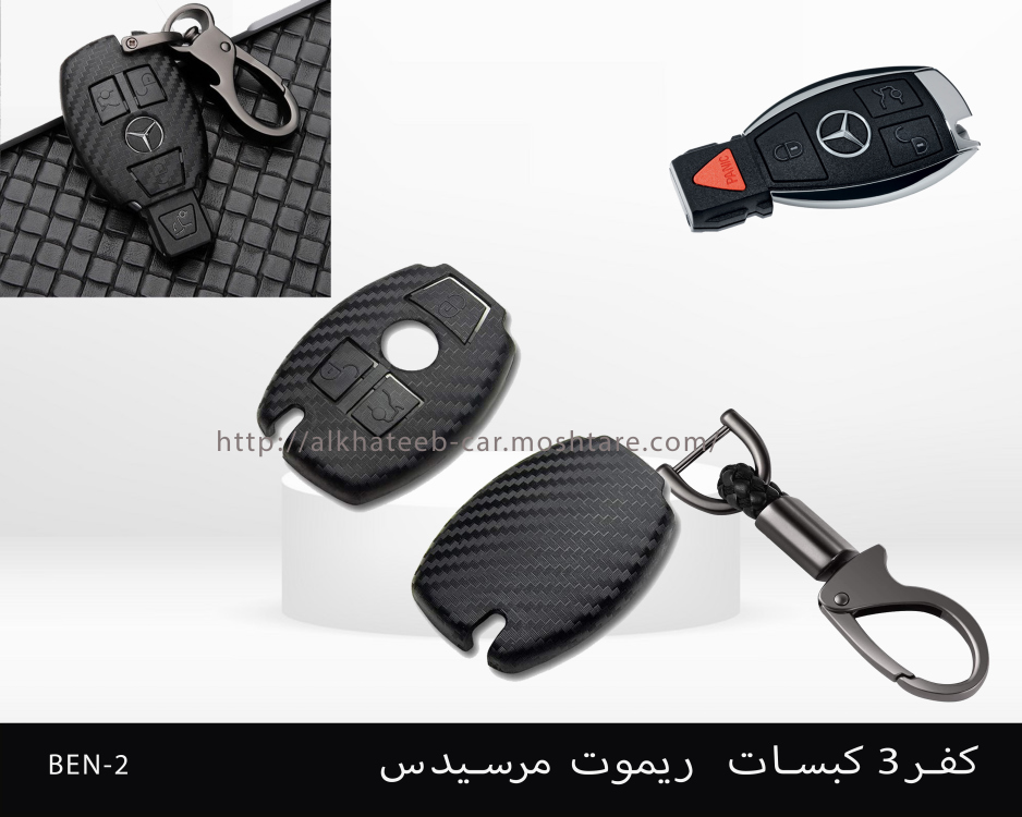 كفر ريموت كاربون 3 كبسات مرسيدس
