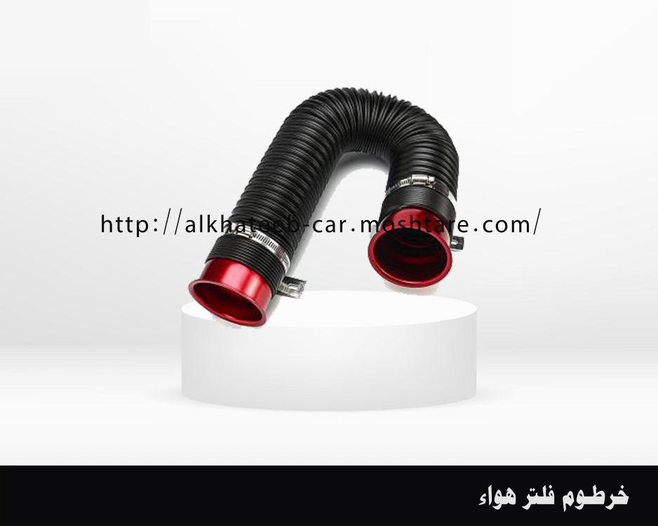 خرطوم فلتر هواء زقزاق