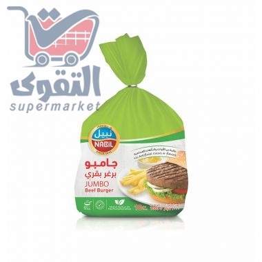 نبيل برغر بقري جامبو1ك