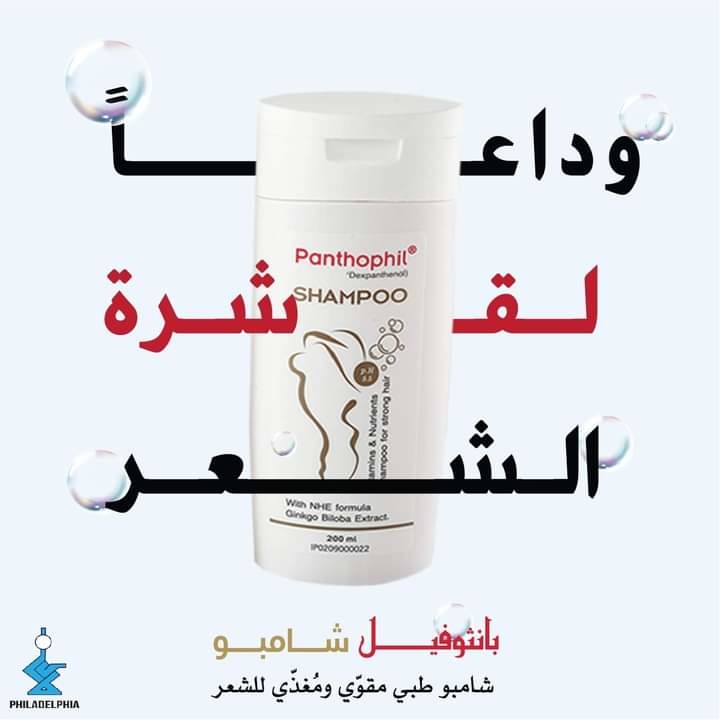 شامبو بانثوفيل panthophil shampoo