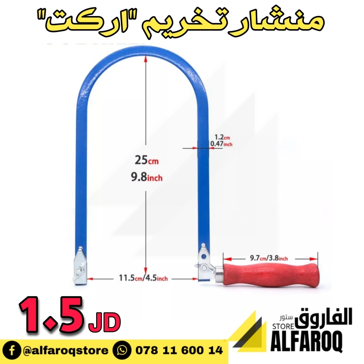منشار تخريم اركت