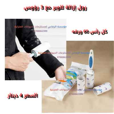 رول إزالة الوبر