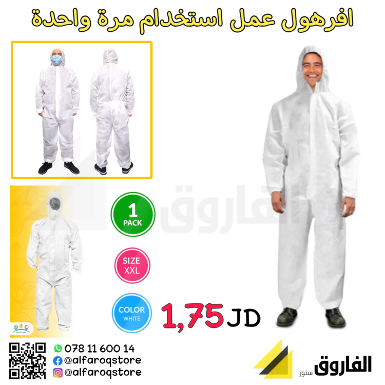 افرهول عمل للاستخدام مرة واحدة