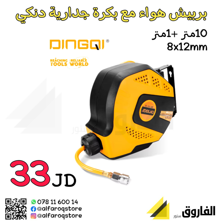 بربيش هواء مع بكرة جدارية دنكي