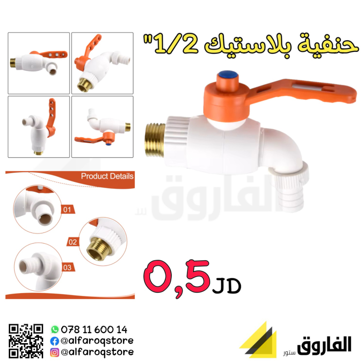 حنفية ماء بلاستيك 1/2"
