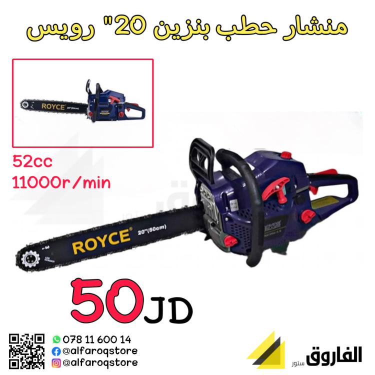 منشار حطب بنزين 20" رويس