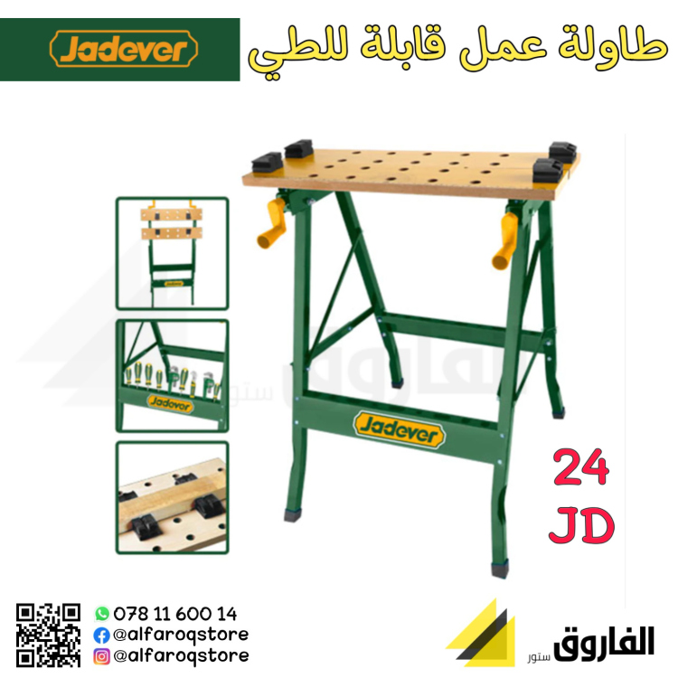 طاولة عمل قابلة للطي jadever