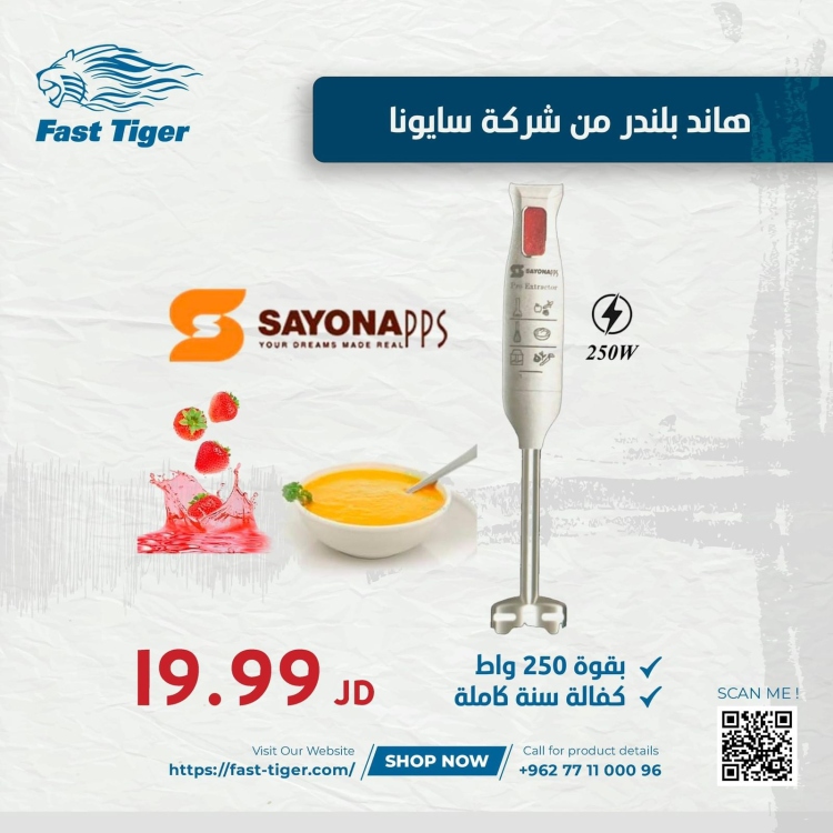 خلاط يدوي سايونا