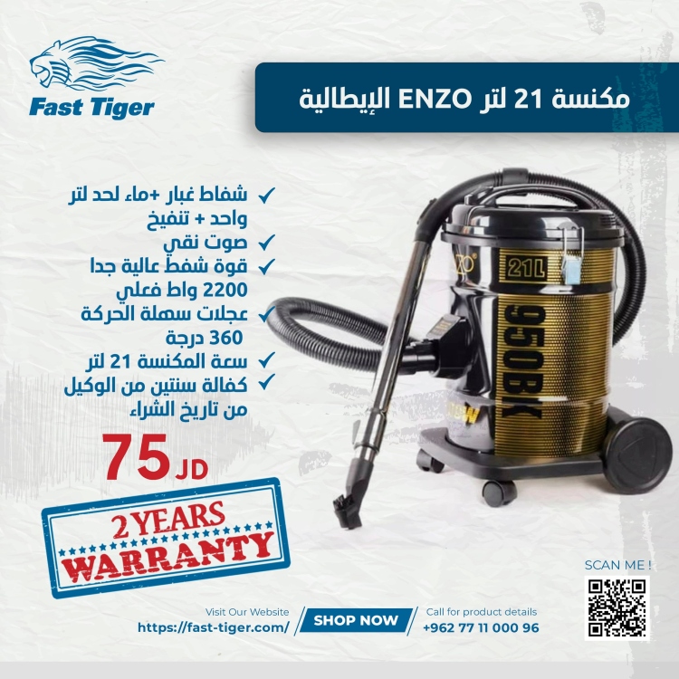مكنسة كهربائية إيطالية ENZO بسعة 21 لتر