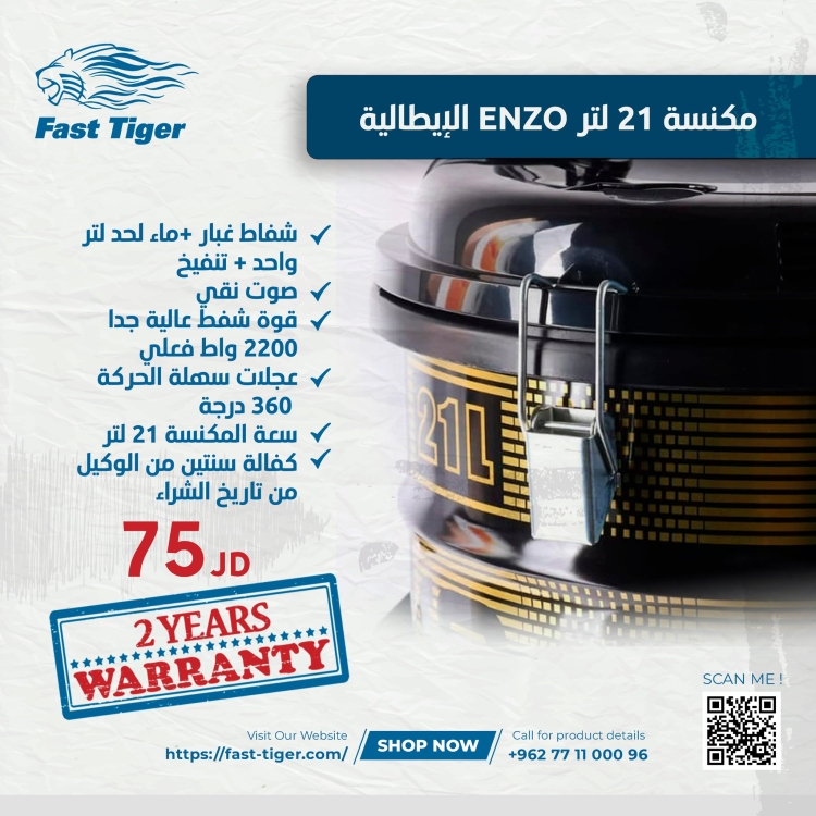 مكنسة كهربائية إيطالية ENZO بسعة 21 لتر