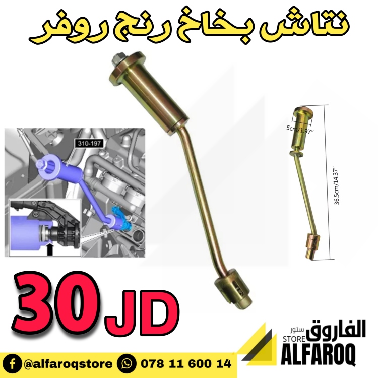 نتاش بخاخ رينج روفر