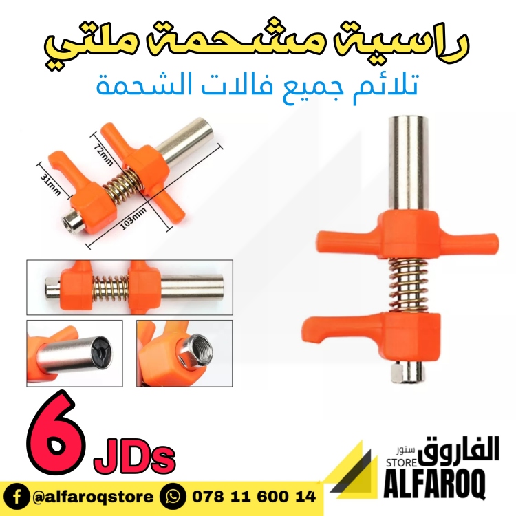 راسية تشحيم ملتي
