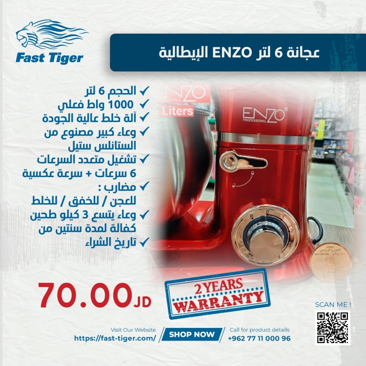 عجانة 6 لتر ENZO الإيطالية - موديل رقم: ENZ-6000
