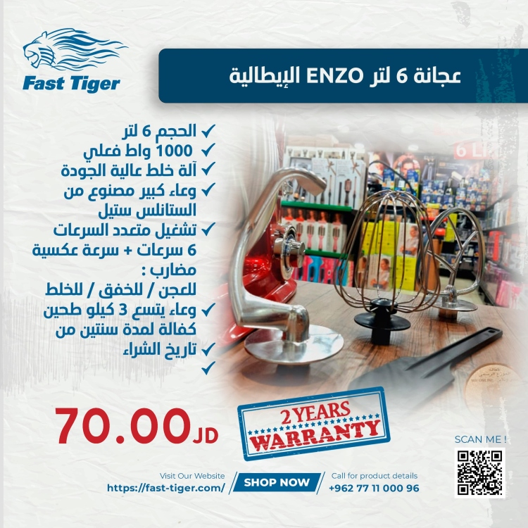 عجانة 6 لتر ENZO الإيطالية - موديل رقم: ENZ-6000