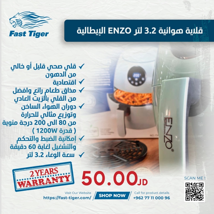 قلاية هوائية 3.2 لتر ENZO الإيطالية