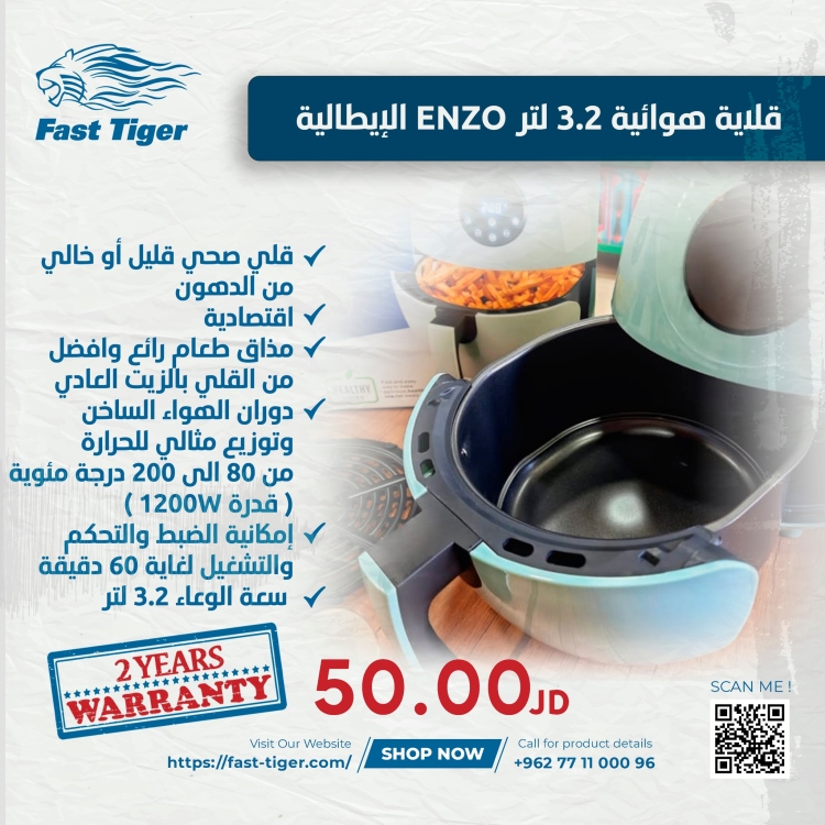 قلاية هوائية 3.2 لتر ENZO الإيطالية