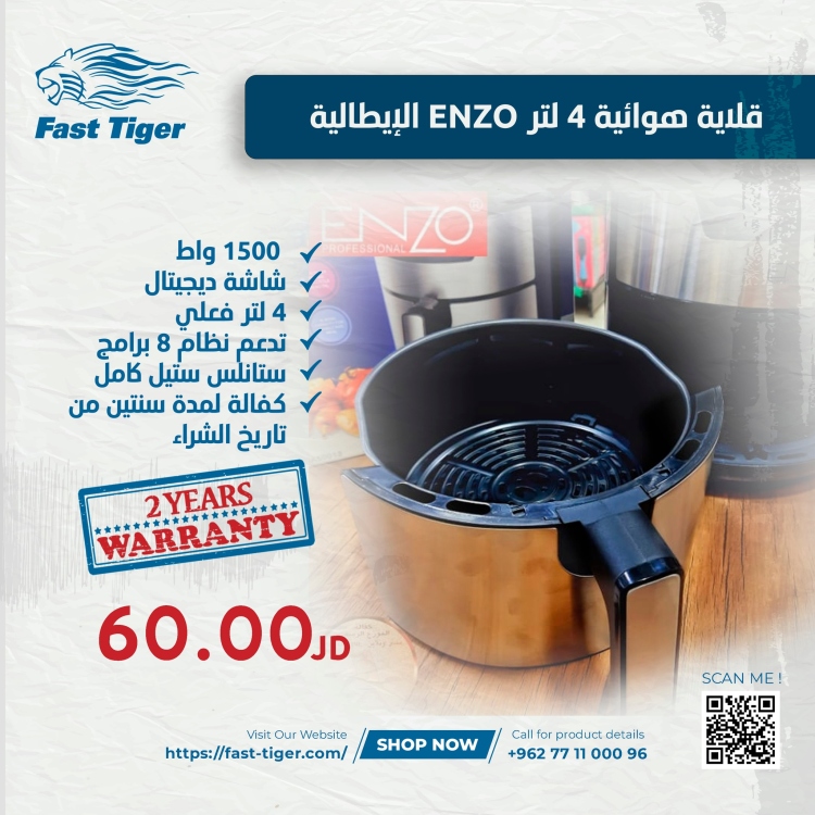 قلاية هوائية 4 لتر ENZO الإيطالية