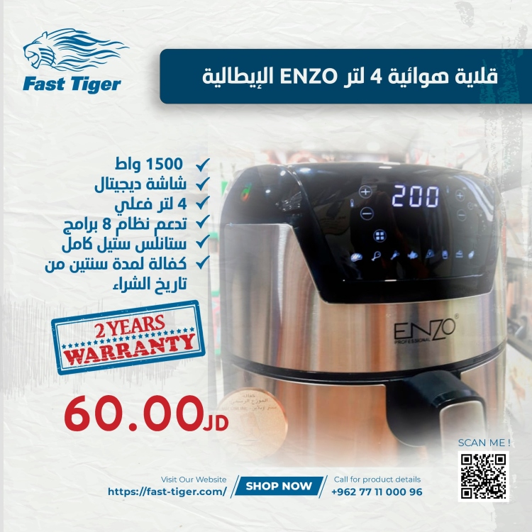 قلاية هوائية 4 لتر ENZO الإيطالية