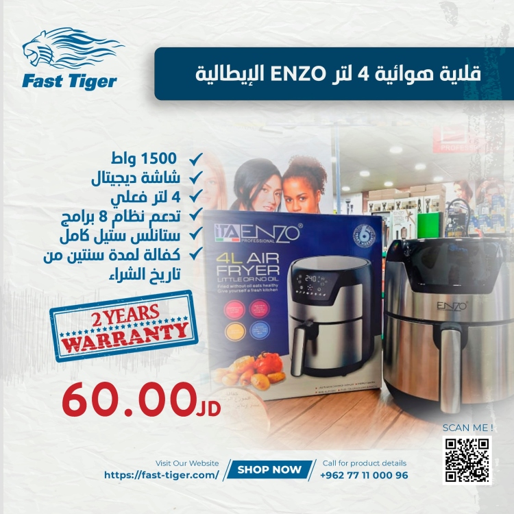 قلاية هوائية 4 لتر ENZO الإيطالية