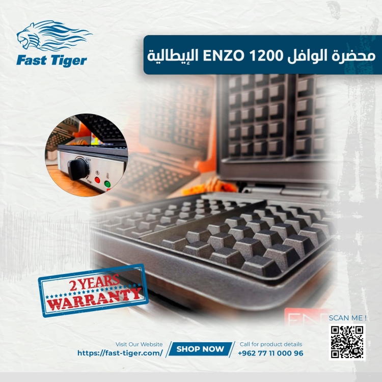 محضرة الوافل ENZO 1200 الإيطالية - موديل 2022