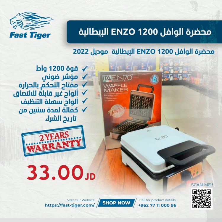 محضرة الوافل ENZO 1200 الإيطالية - موديل 2022