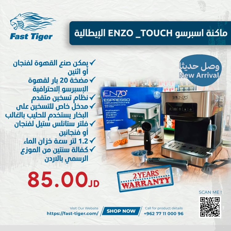 ماكينة اسبريسو ENZO TOUCH الإيطالية