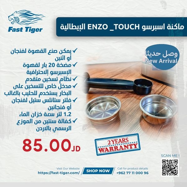 ماكينة اسبريسو ENZO TOUCH الإيطالية