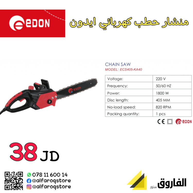 منشار حطب  كهربائي ايدون